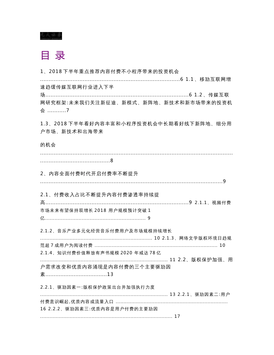 新三板传媒互联网行业2018下半年投资策略：内容全面付费时代来临，小程序成生态流量新红利_第1页