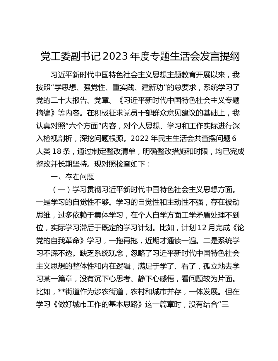 3篇党工委副书记2023-2024年度专题组织生活会对照新六个方面个人检视剖析发言提纲_第1页