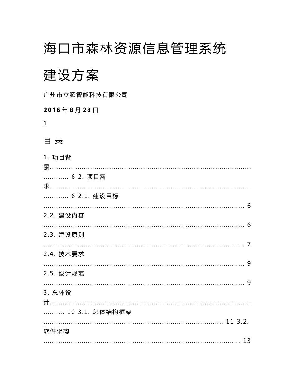 林业资源信息管理系统建设方案_第1页