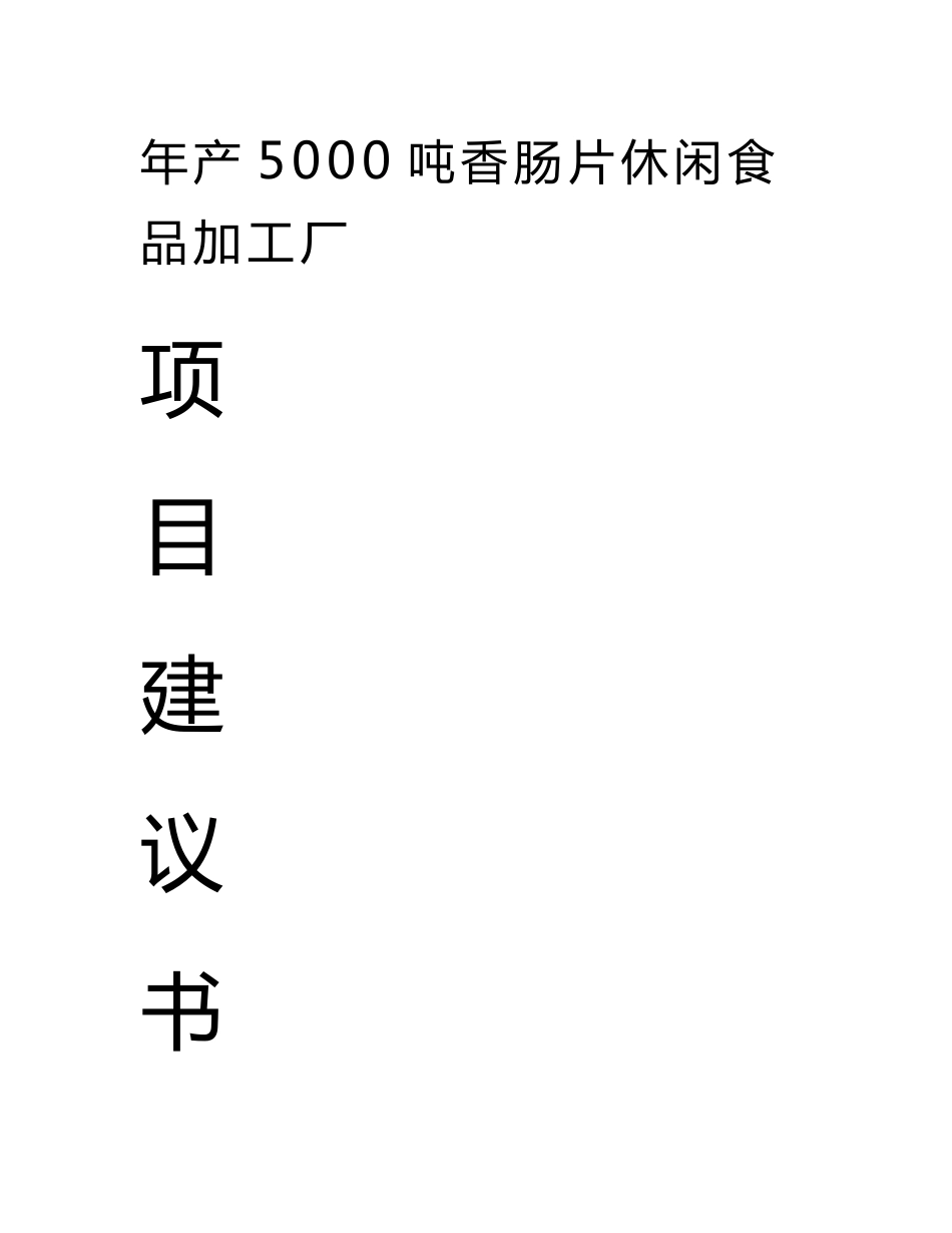 年产5000吨香肠片休闲食品加工厂建设方案建议书_第1页