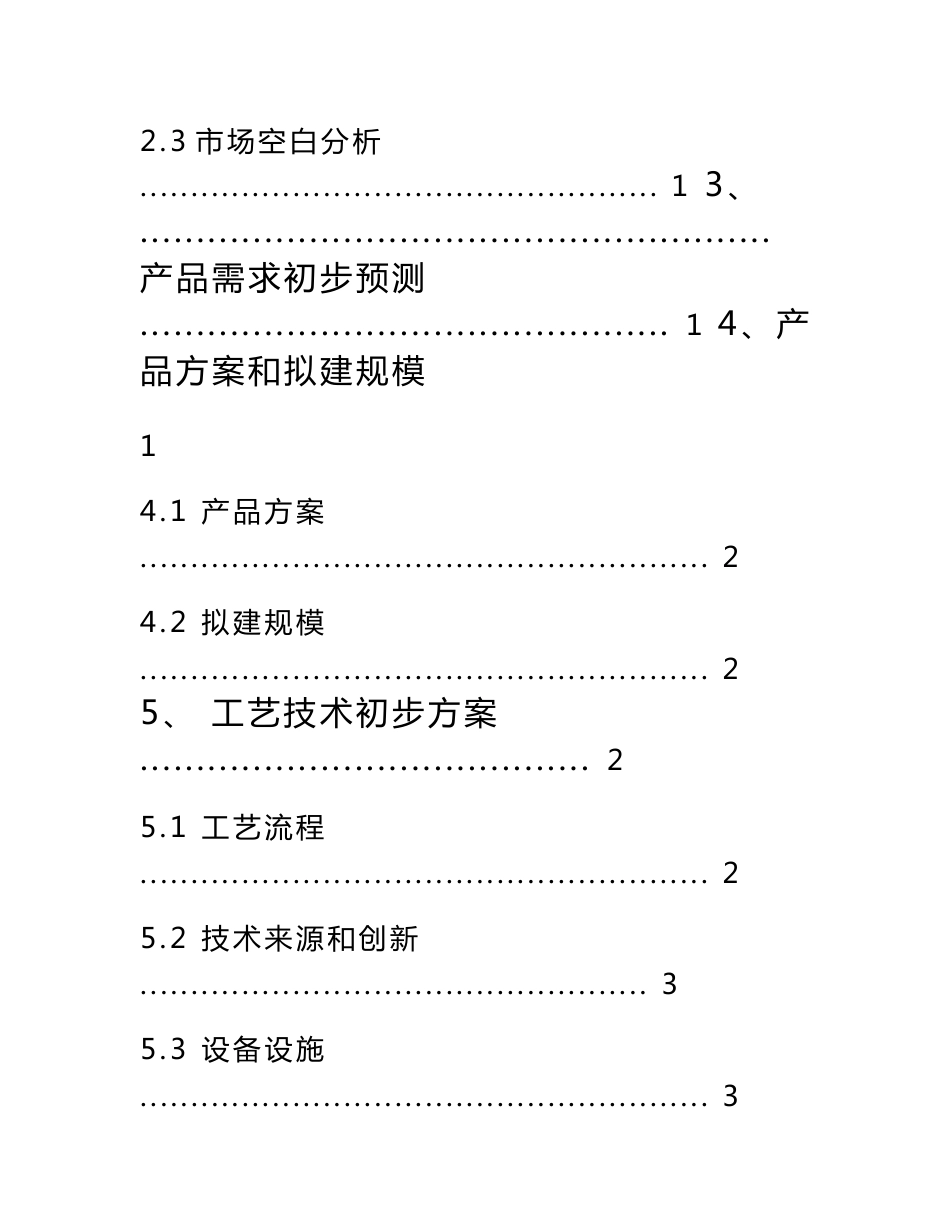 年产5000吨香肠片休闲食品加工厂建设方案建议书_第3页