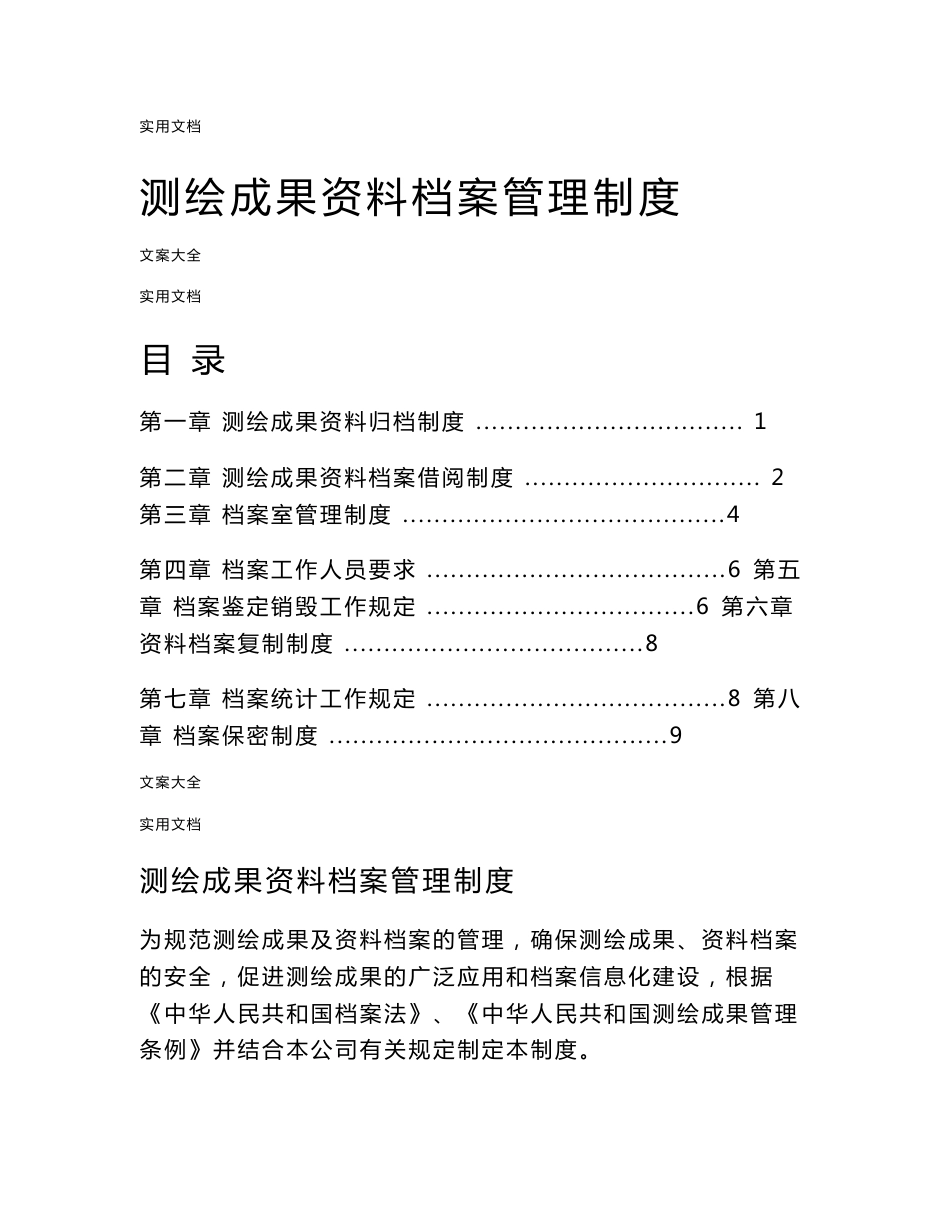 测绘资质全套申请文件资料测绘成果资料档案管理系统规章制度_第1页