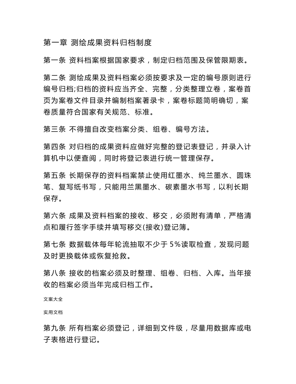 测绘资质全套申请文件资料测绘成果资料档案管理系统规章制度_第2页