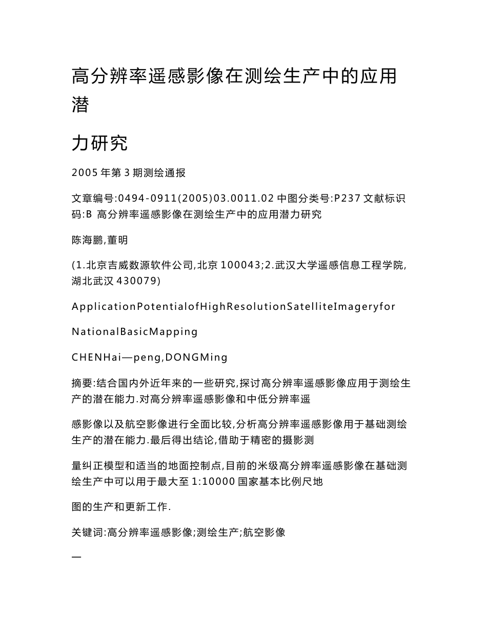 高分辨率遥感影像在测绘生产中的应用潜力研究_第1页