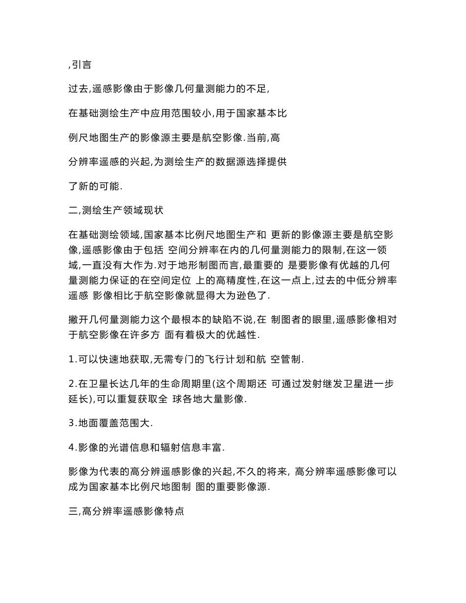 高分辨率遥感影像在测绘生产中的应用潜力研究_第2页