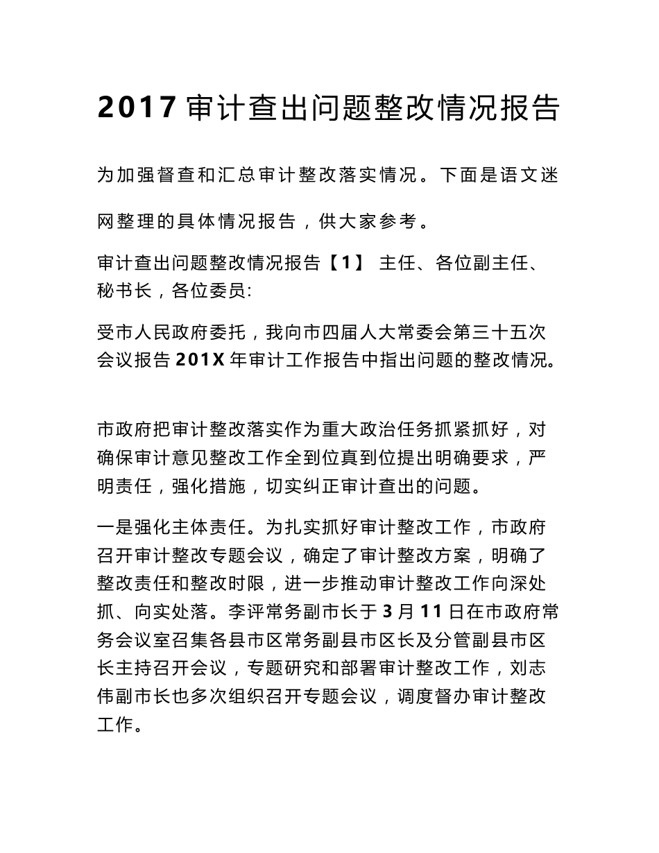 2017审计查出问题整改情况报告_第1页