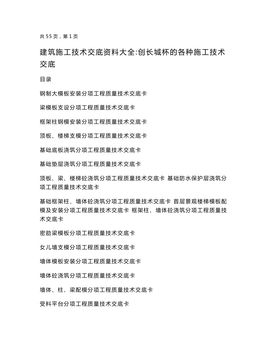 建筑施工技术交底资料大全：创长城杯的各种施工技术交底_第1页