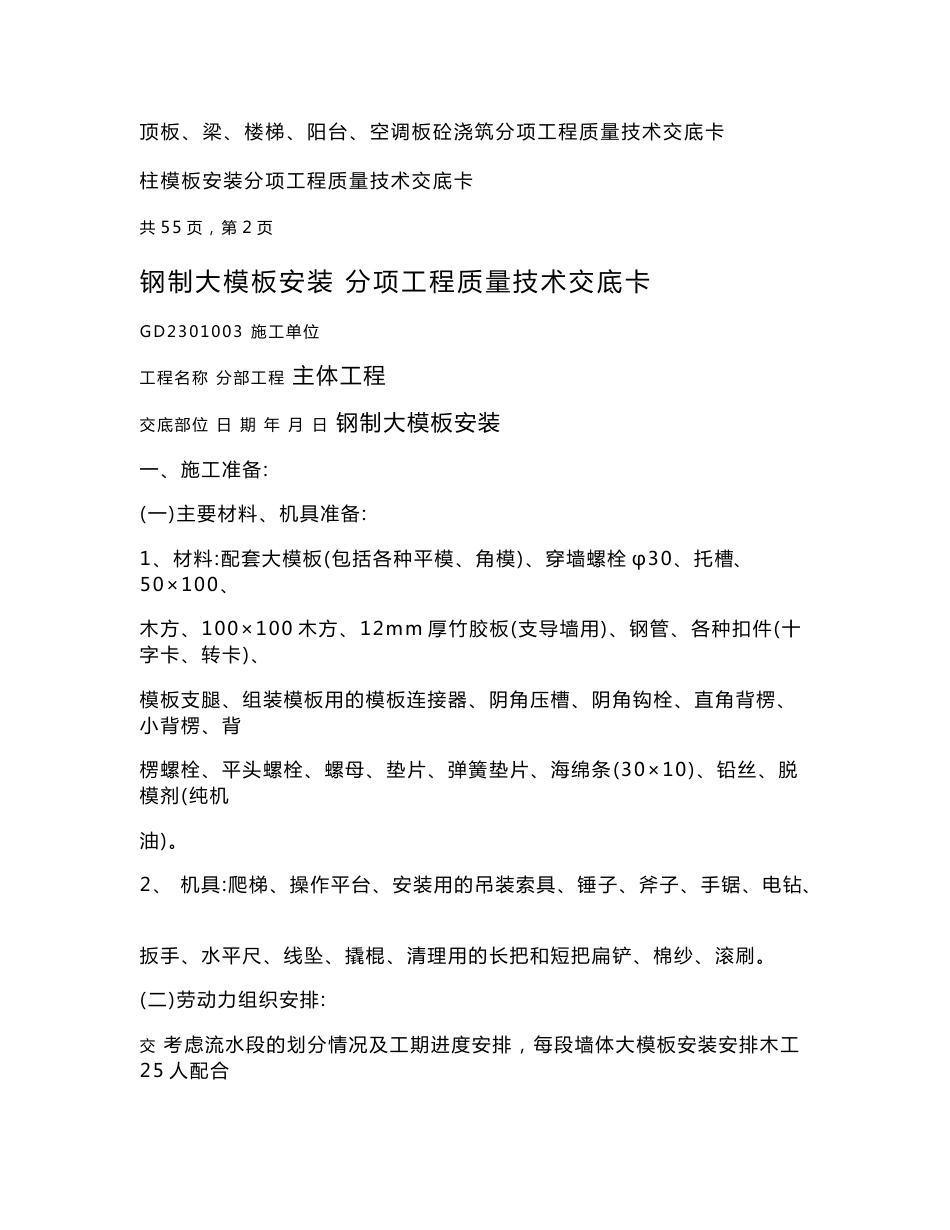 建筑施工技术交底资料大全：创长城杯的各种施工技术交底_第2页