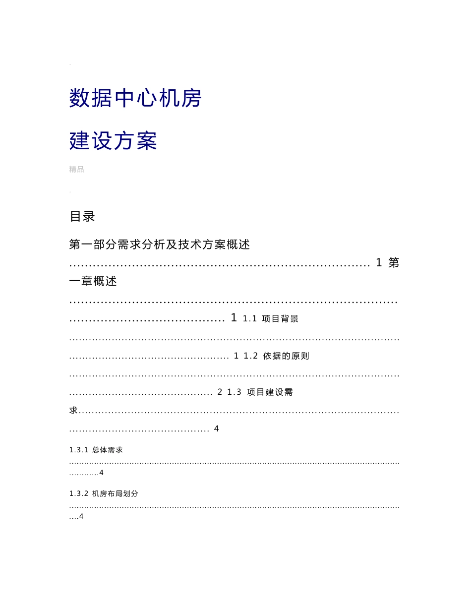 数据中心机房建设方案_第1页