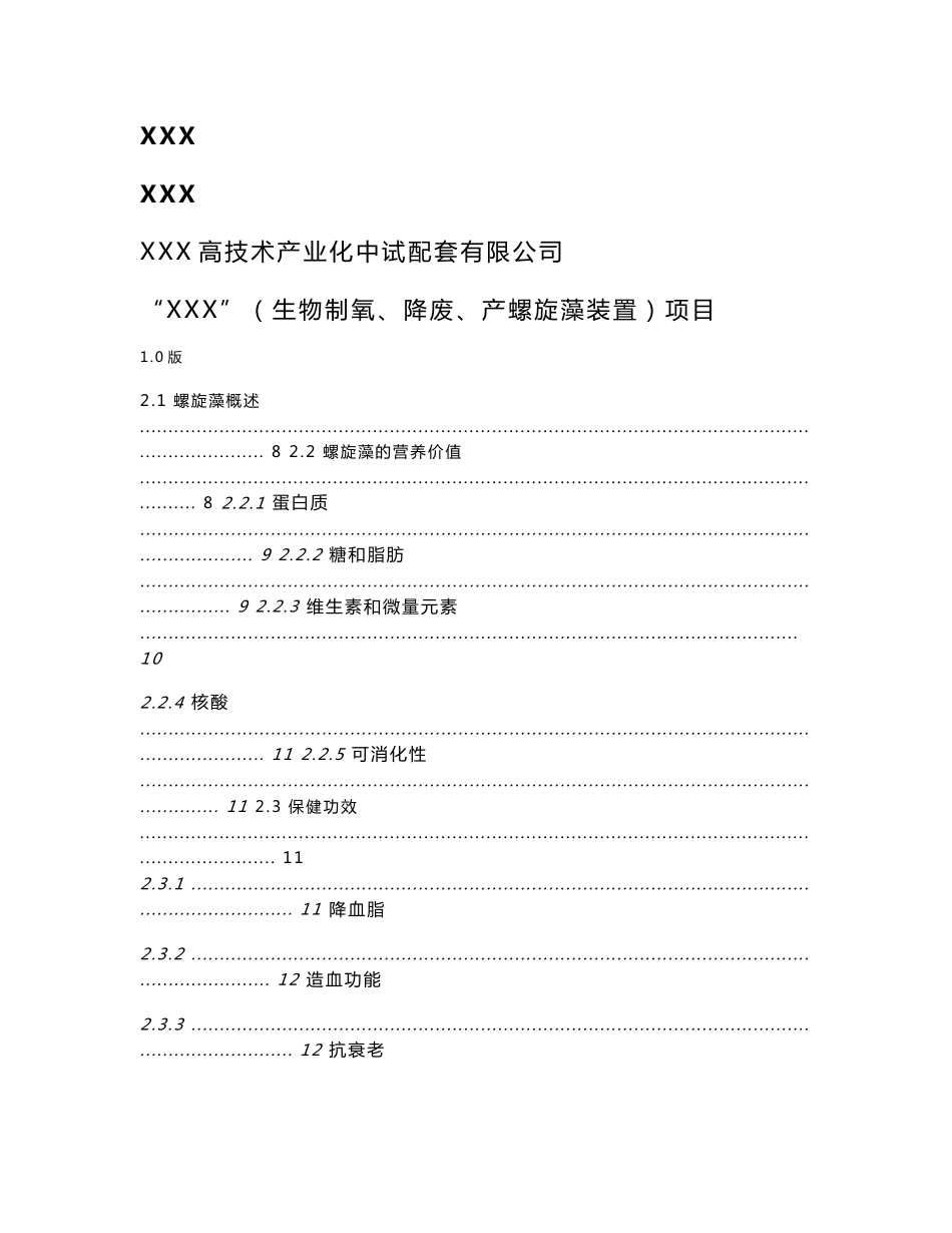 XX螺旋藻高科技药品项目商业计划书_第1页
