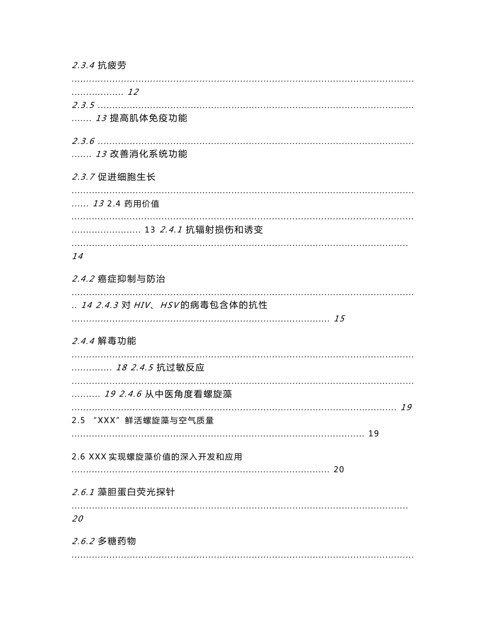 XX螺旋藻高科技药品项目商业计划书_第2页
