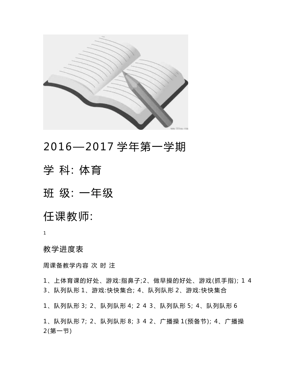 最新2016-2017学年秋季学期小学一年级体育上册教案_第1页