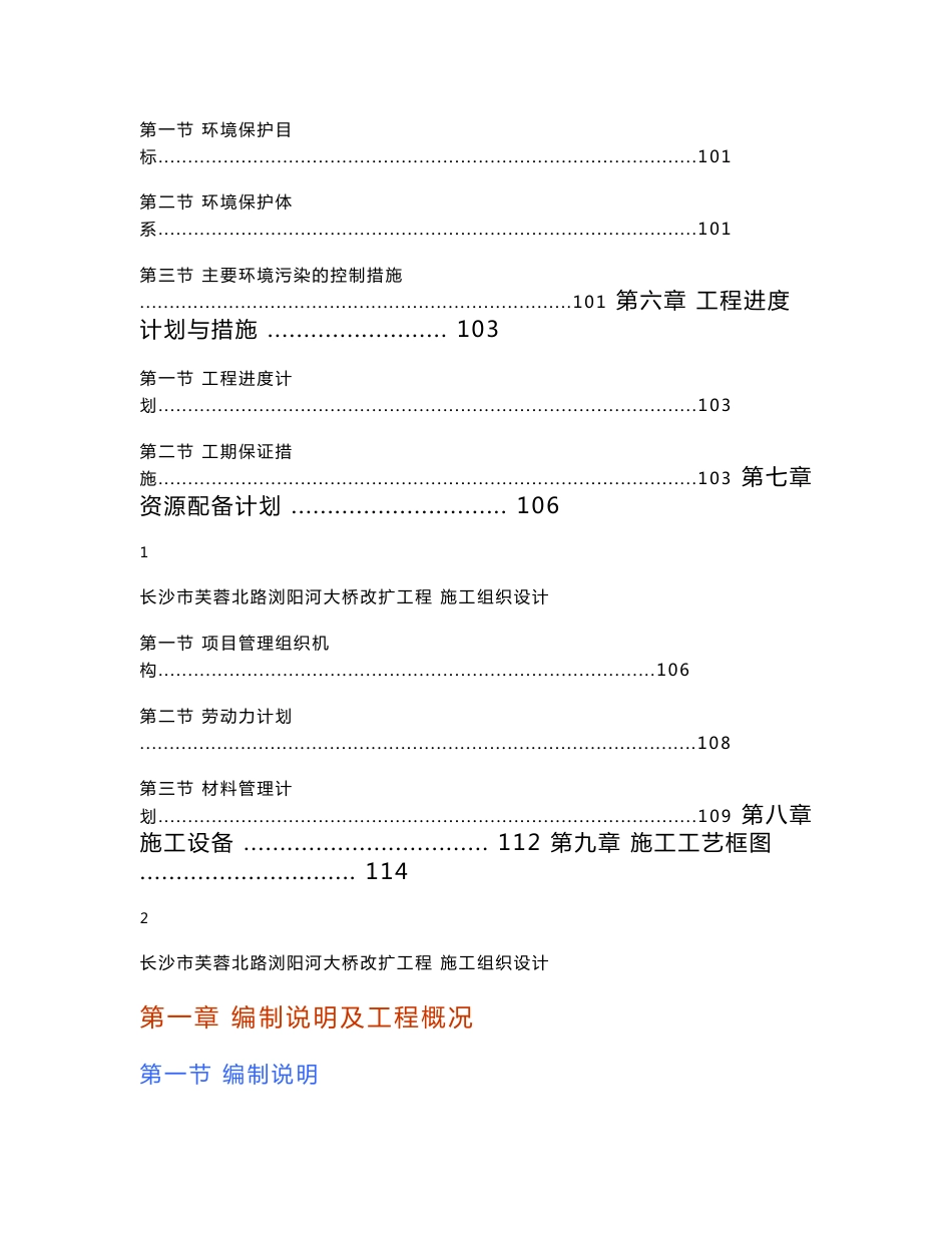 湖南城市道路桥梁改扩建工程施工组织设计(桥墩桩基础,承台大体积砼,箱梁施工,附示意图)_第3页