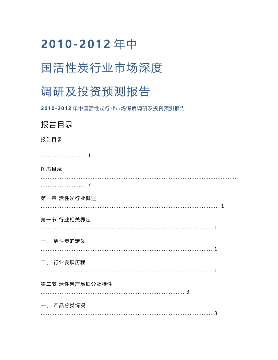 2010-2015年中国活性炭行业市场深度调研及投资预测报告_第1页