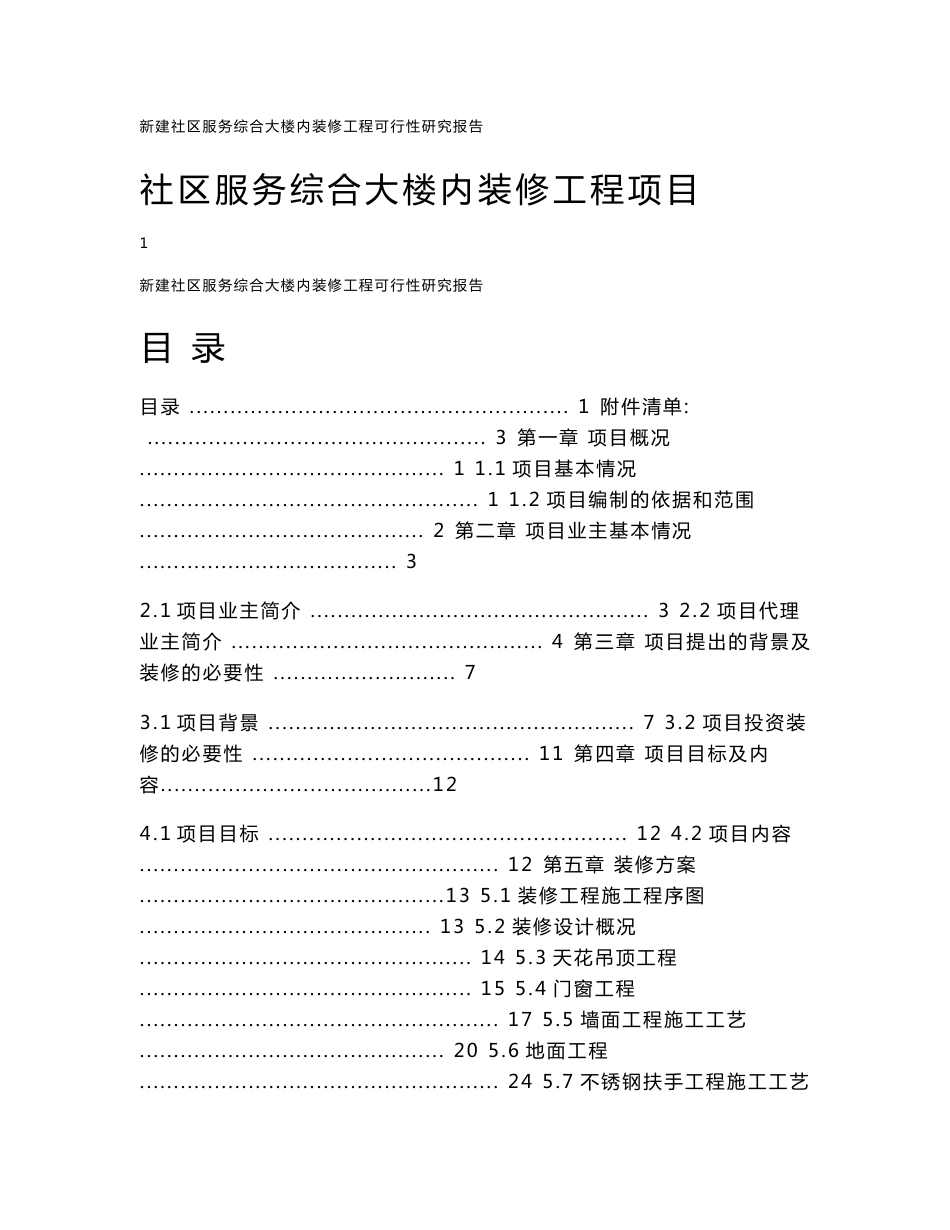 社区服务综合大楼内装修工程项目可行性研究报告_第1页