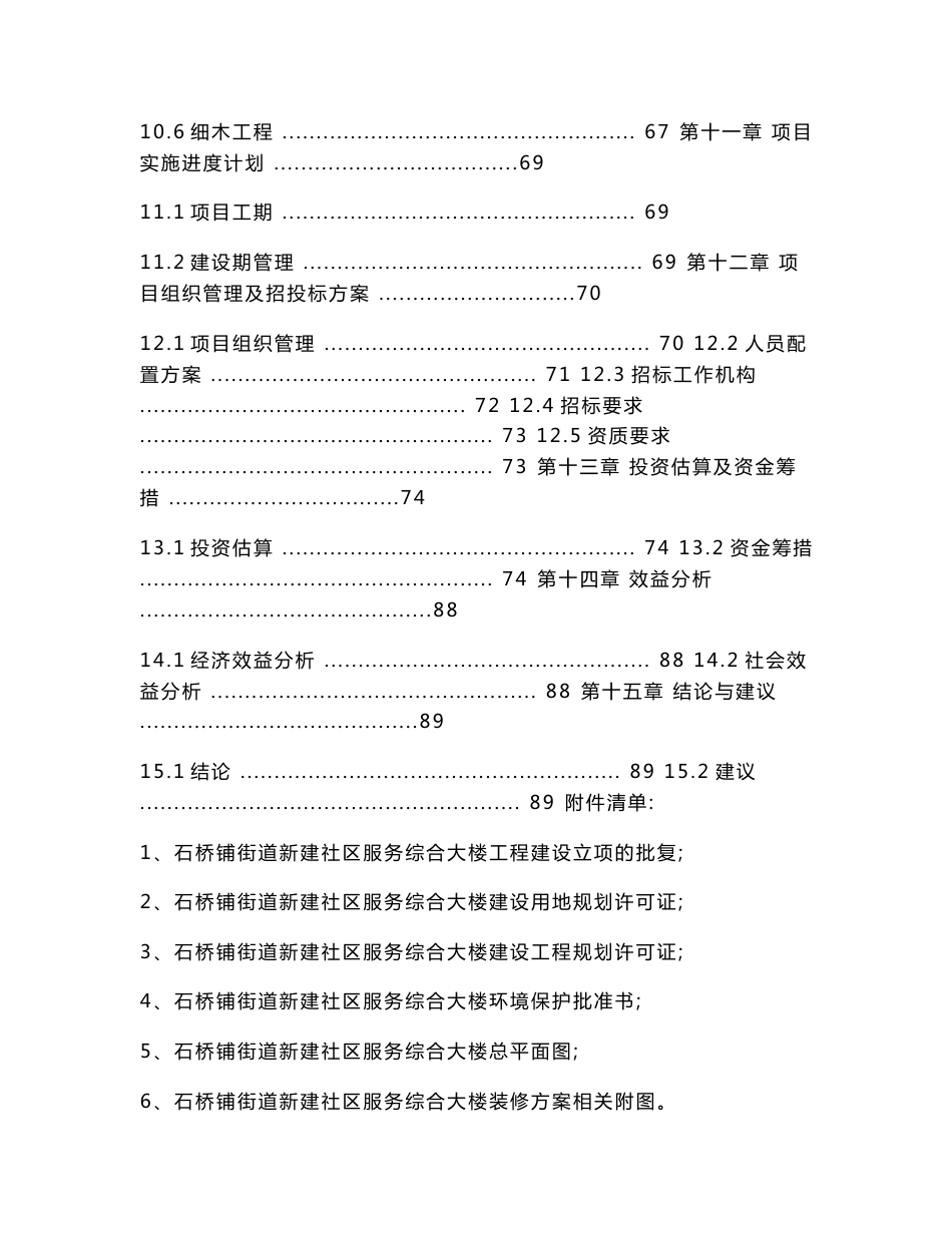 社区服务综合大楼内装修工程项目可行性研究报告_第3页