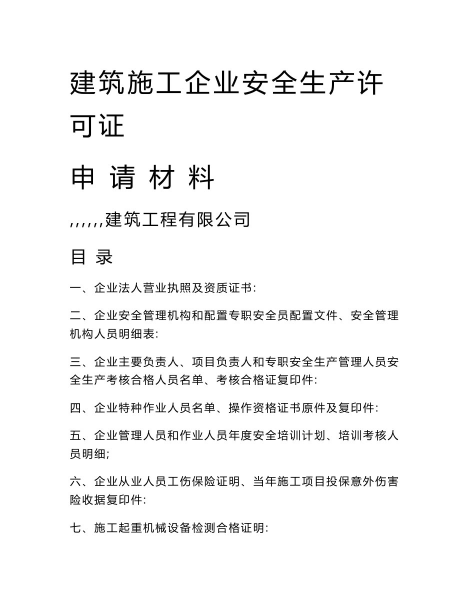 建筑施工企业安全生产许可证申请材料--含制度、职责、操作规程_第1页