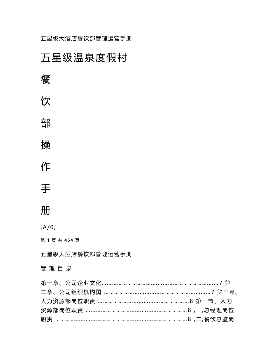 五星级大酒店餐饮部管理运营手册_第1页