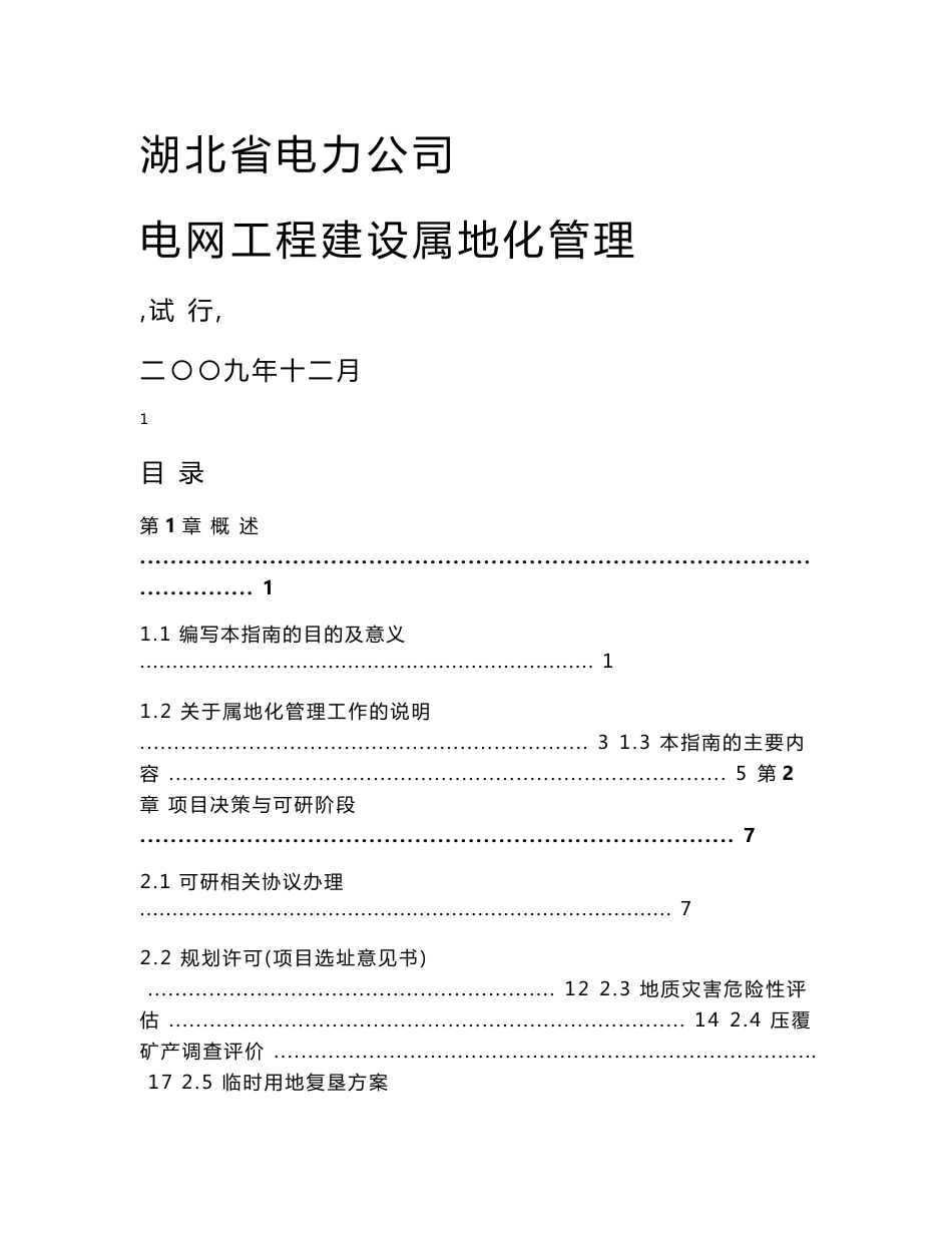 电网工程建设属地化管理工作指南（试行）_第1页