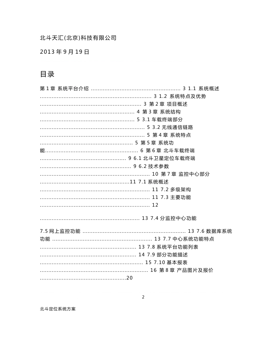 北斗定位系统方案-北斗天汇 2_第1页