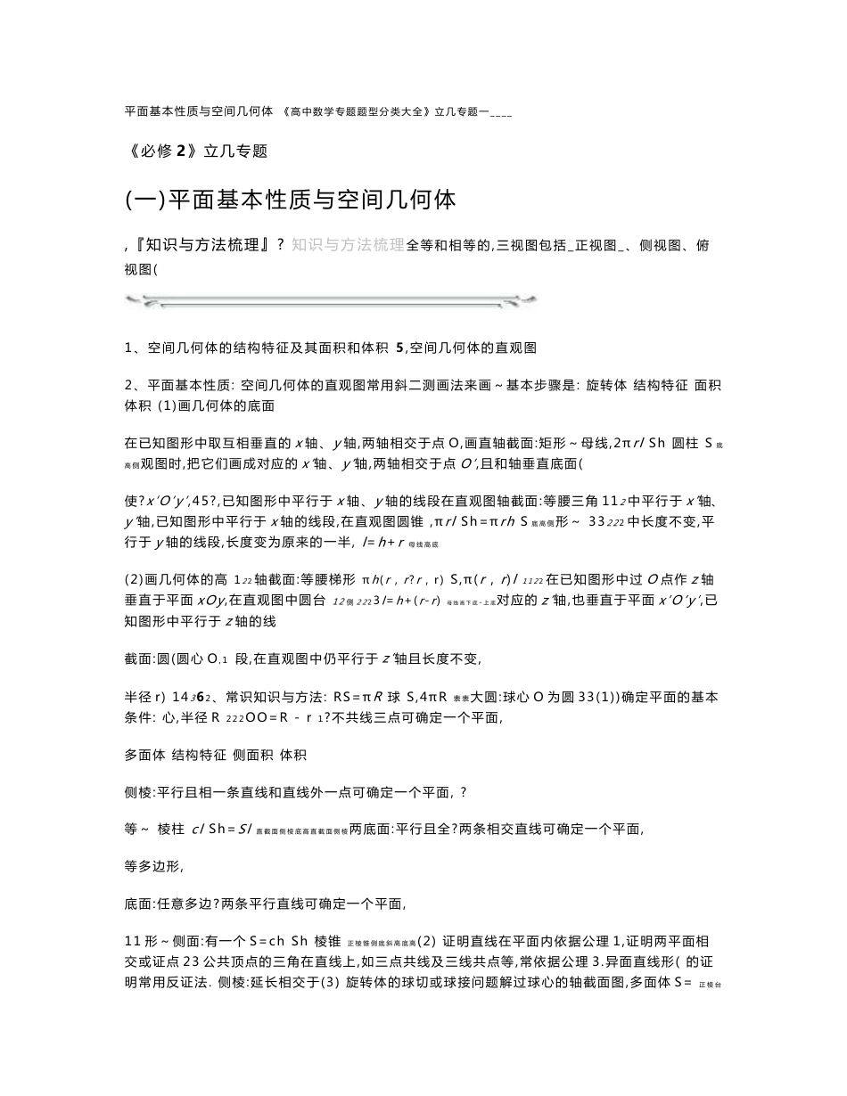 《高中数学专题题型分类大全》第一分册立体专题1平面基本性质与空间几何体_第1页