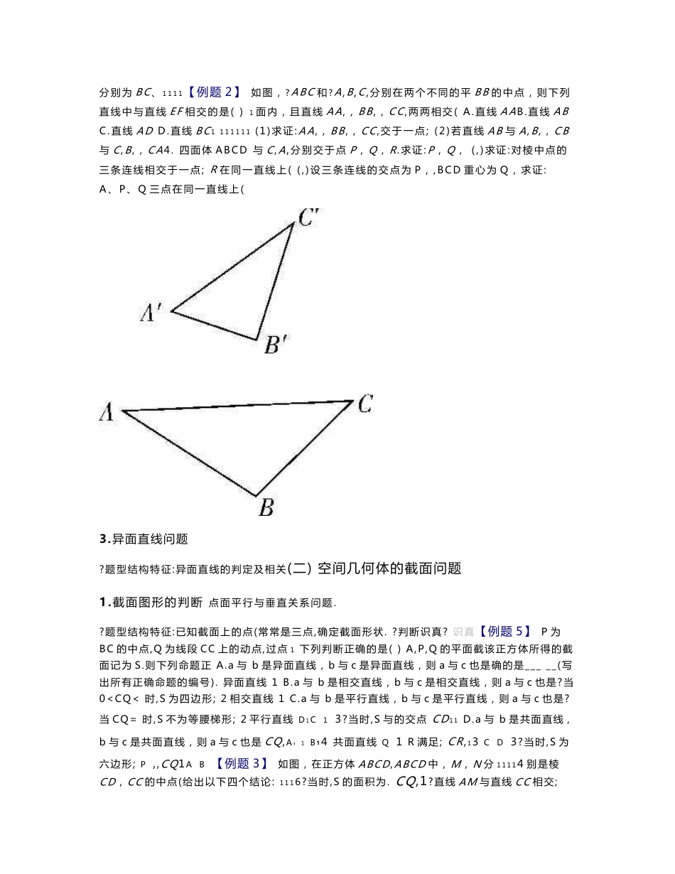 《高中数学专题题型分类大全》第一分册立体专题1平面基本性质与空间几何体_第3页