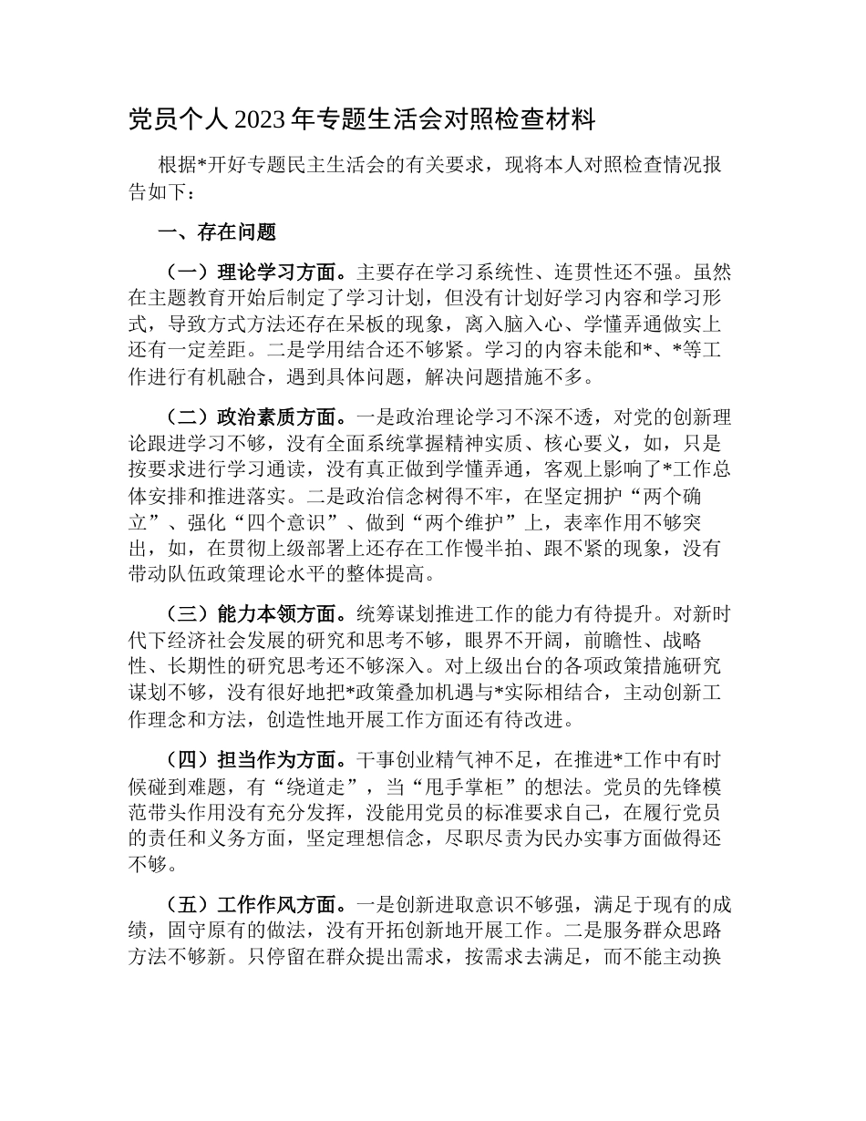 党员个人2023年学习教育专题生活会六个方面检视剖析材料（对照理论学习、政治素质、能力本领）_第1页