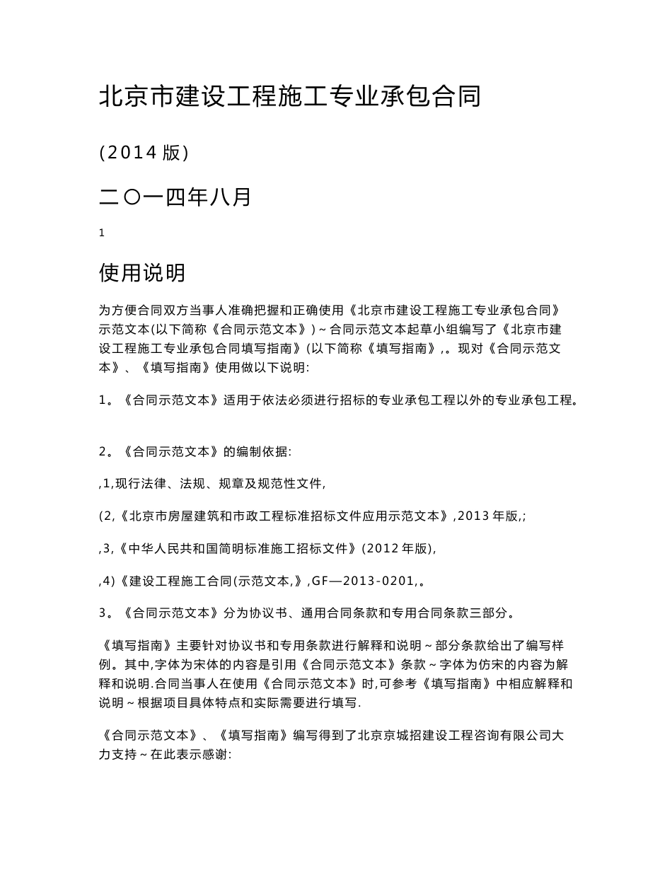 北京市建设工程施工专业承包合同正式版[填写指南]_第1页