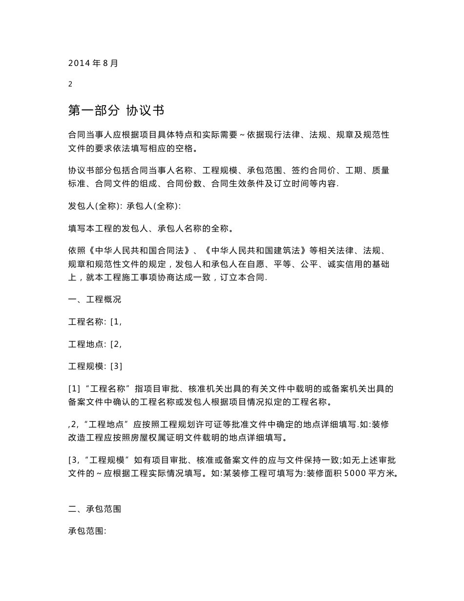 北京市建设工程施工专业承包合同正式版[填写指南]_第2页