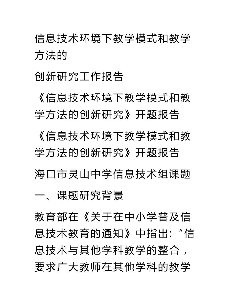 信息技术环境下教学模式和教学方法的创新研究工作报告_第1页