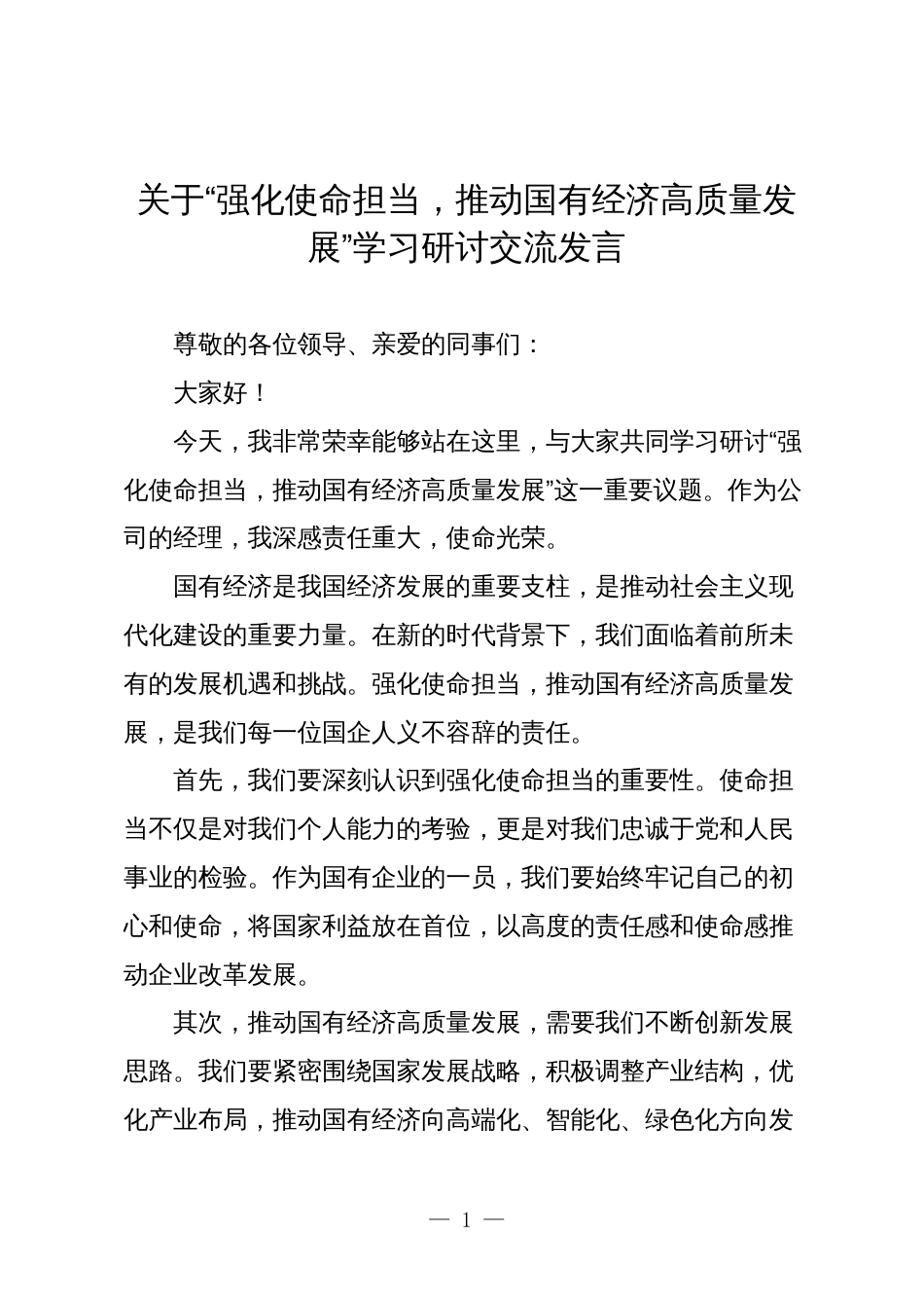 公司经理关于“强化使命担当，推动国有经济高质量发展”学习研讨交流发言_第1页