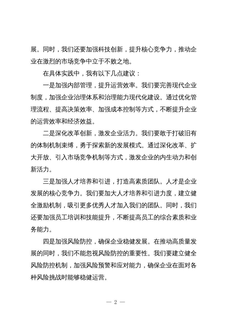 公司经理关于“强化使命担当，推动国有经济高质量发展”学习研讨交流发言_第2页