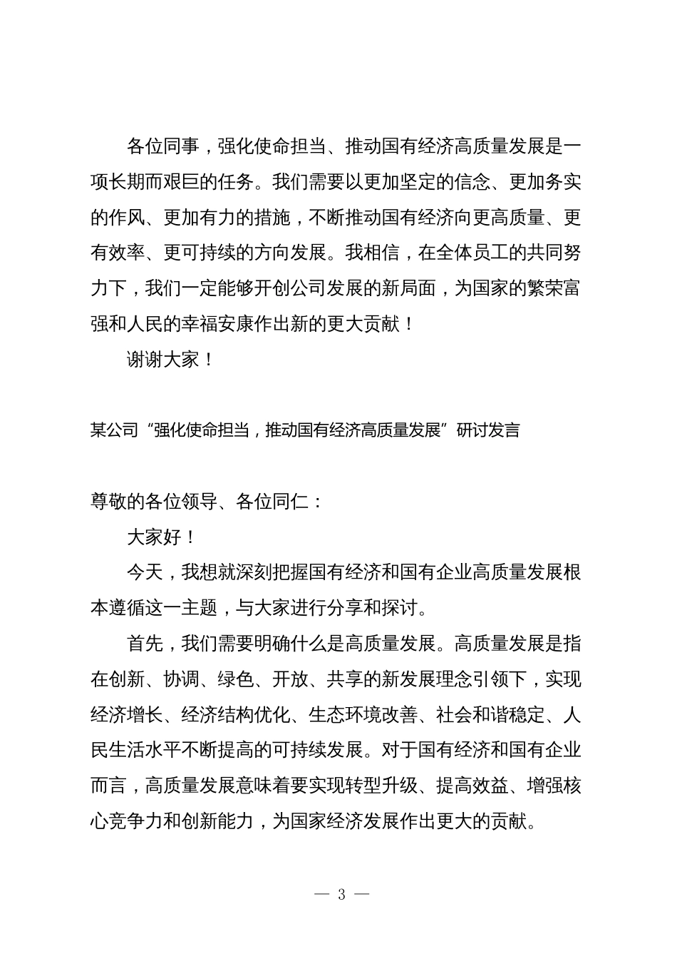 公司经理关于“强化使命担当，推动国有经济高质量发展”学习研讨交流发言_第3页