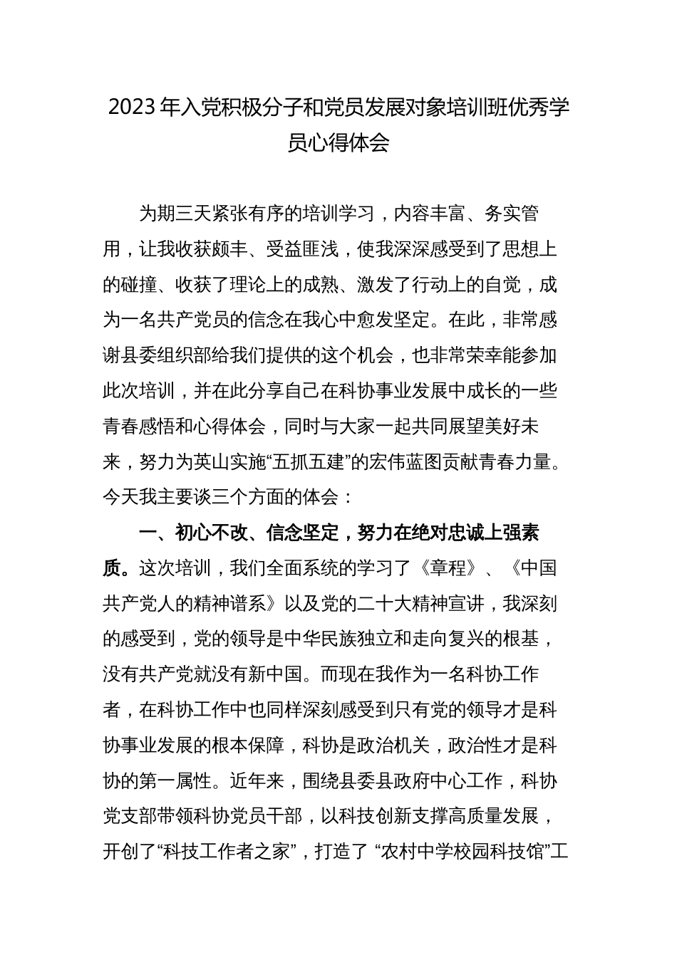 2023年积极分子和党员发展对象培训班优秀学员心得体会_第1页