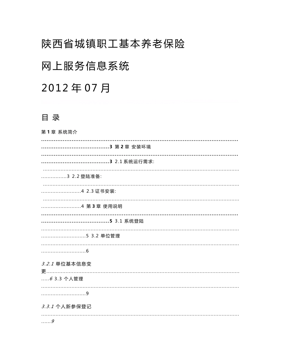 陕西省城镇职工基本养老保险网上服务信息系统操作手册_第1页