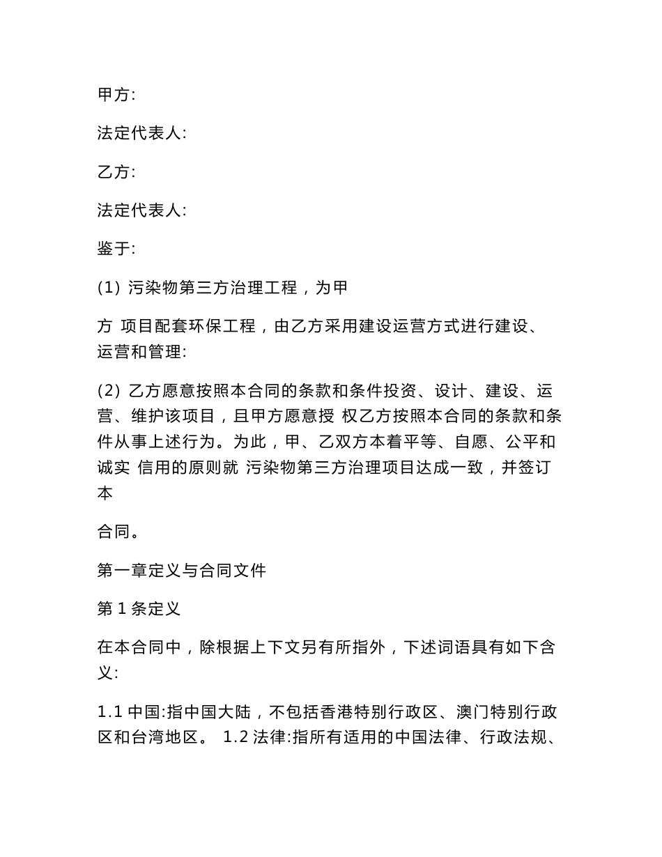 环境污染第三方治理建设运营合同协议书范本_第1页