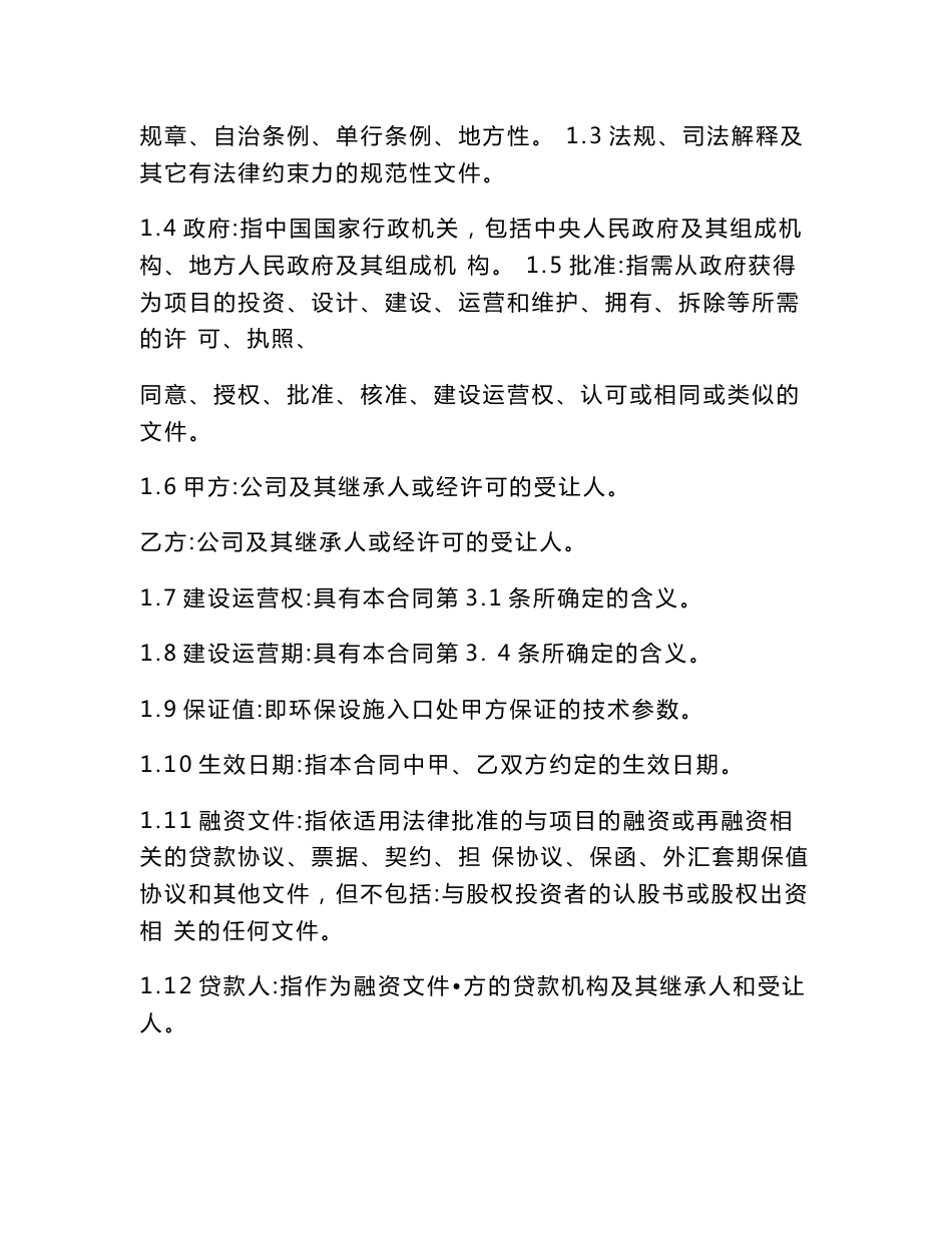 环境污染第三方治理建设运营合同协议书范本_第2页