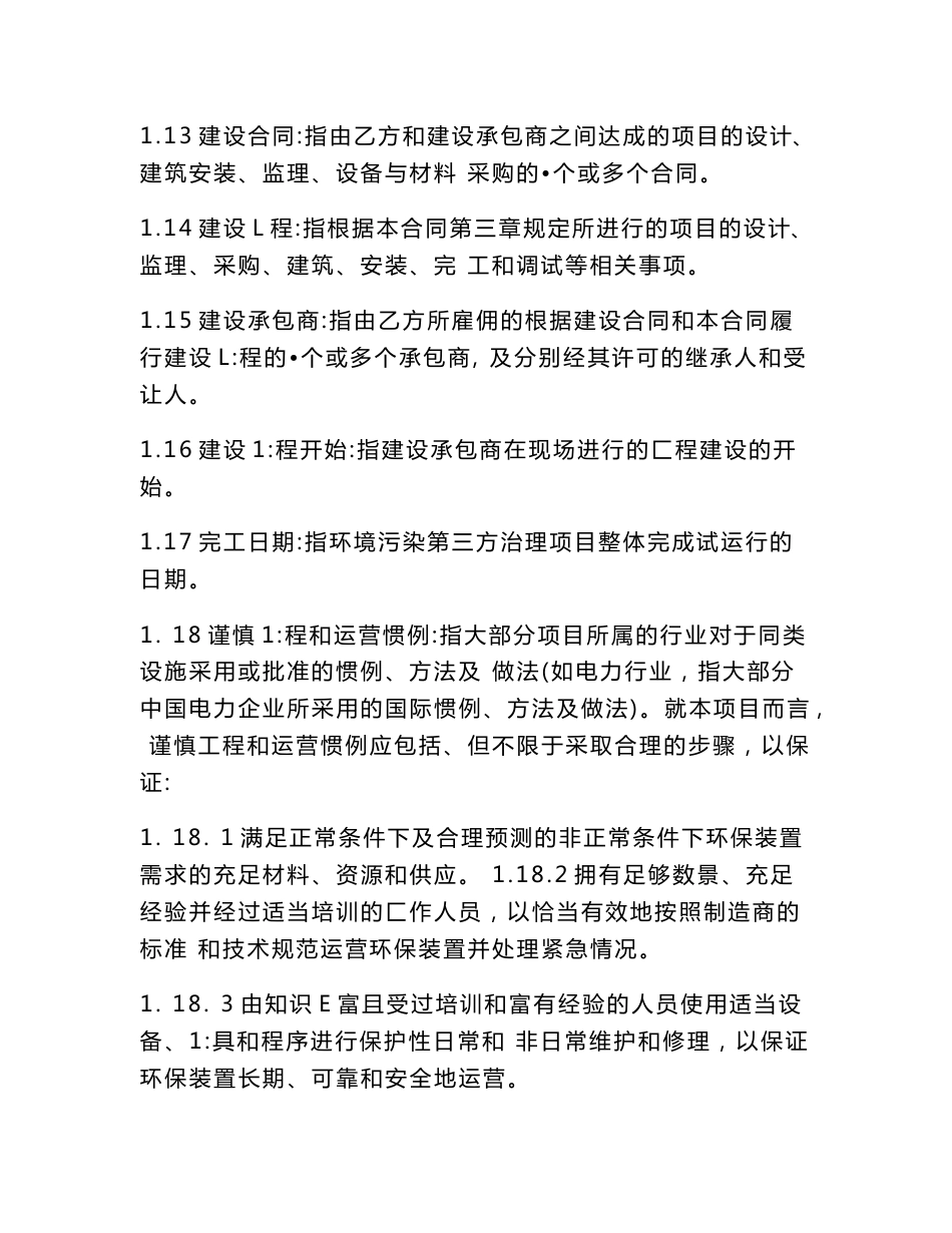 环境污染第三方治理建设运营合同协议书范本_第3页