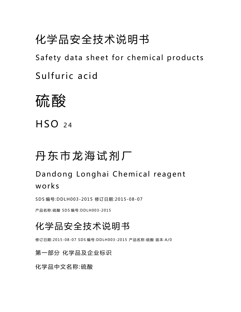 硫酸化学品安全技术说明书最新版_第1页