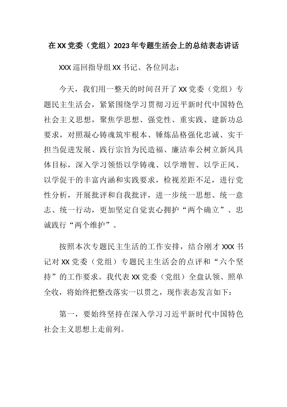 在党委（党组）2023年六个方面对照专题生活会上的总结表态讲话_第1页