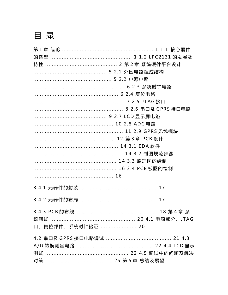 毕业设计（论文）-基于GPRS无线网络的数据监控采集终端的实现原理和实现设计_第3页