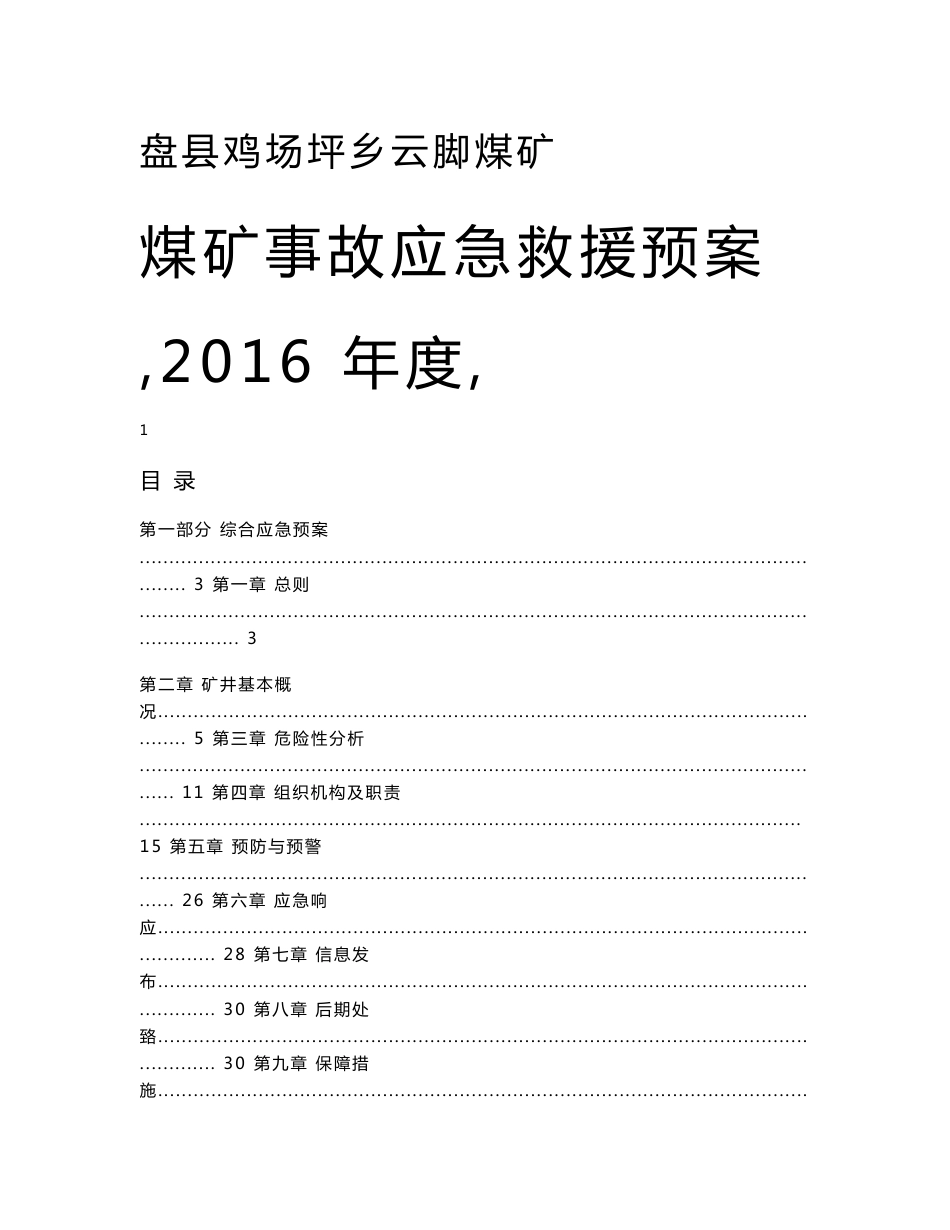 贵州煤矿事故应急救援预案(内容详细,153页)_第1页