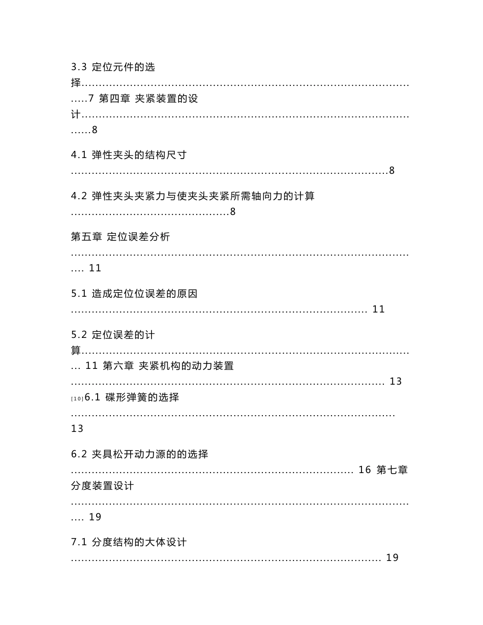 外球笼外壳六球面沟槽精磨专机夹紧定位机构及分度机构设计设计说明书_第2页