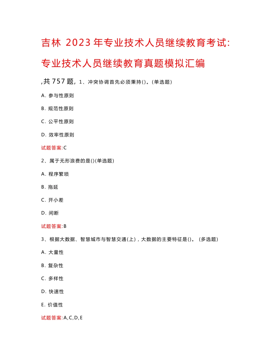 吉林  2023年专业技术人员继续教育考试：专业技术人员继续教育真题模拟汇编（共757题）_第1页