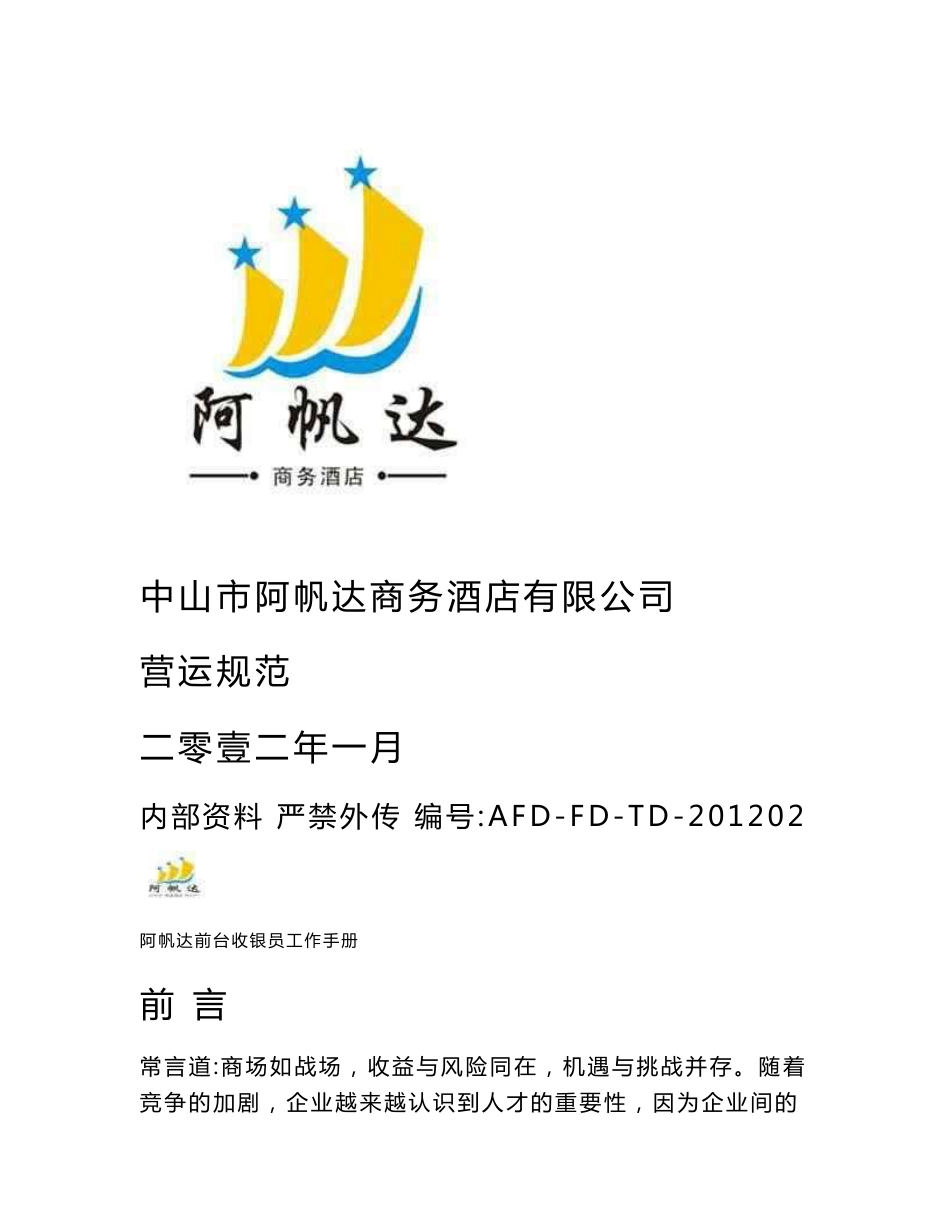 酒店前台收银员工作手册_第1页