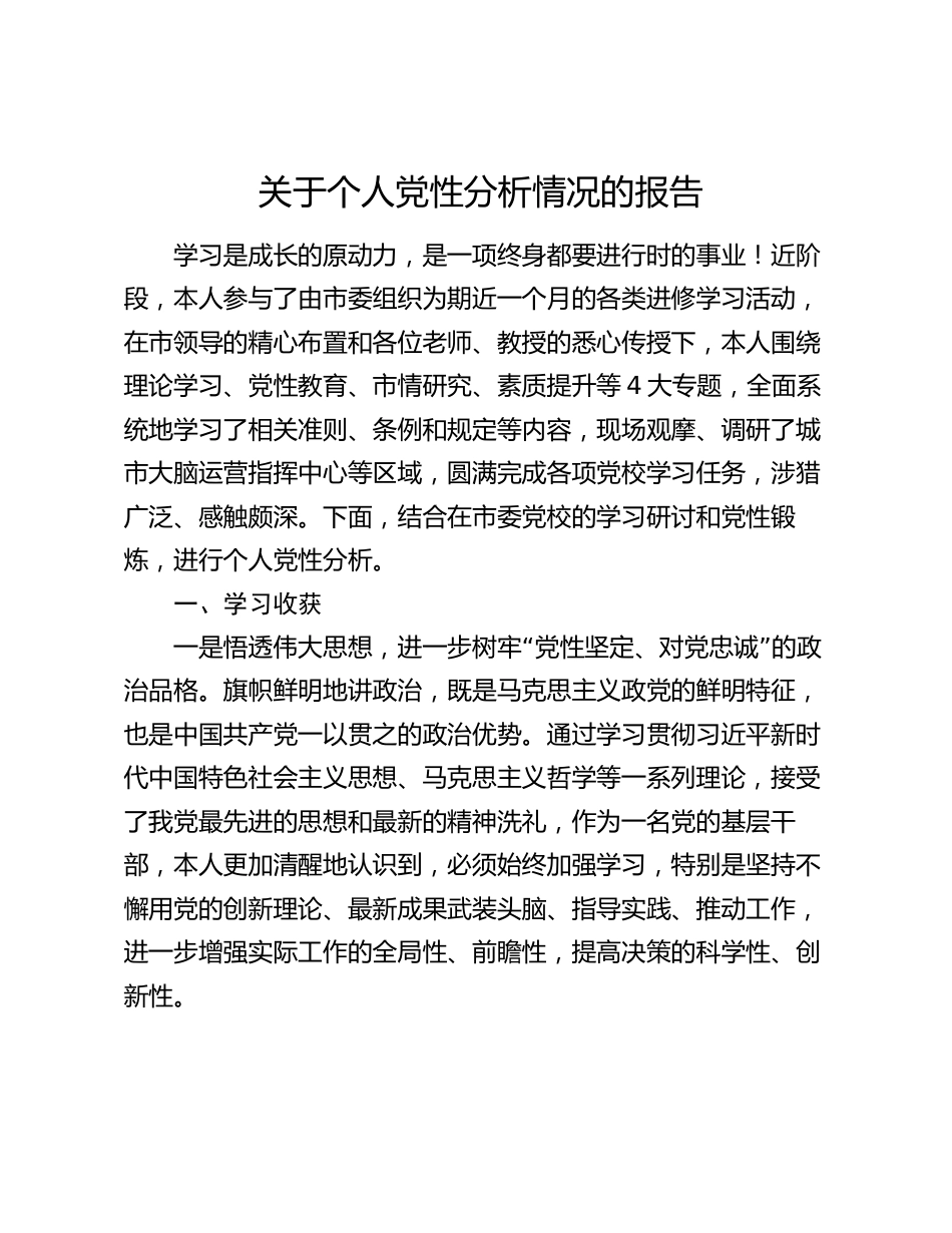 参加组织培训个人党性分析情况的报告2024年度_第1页