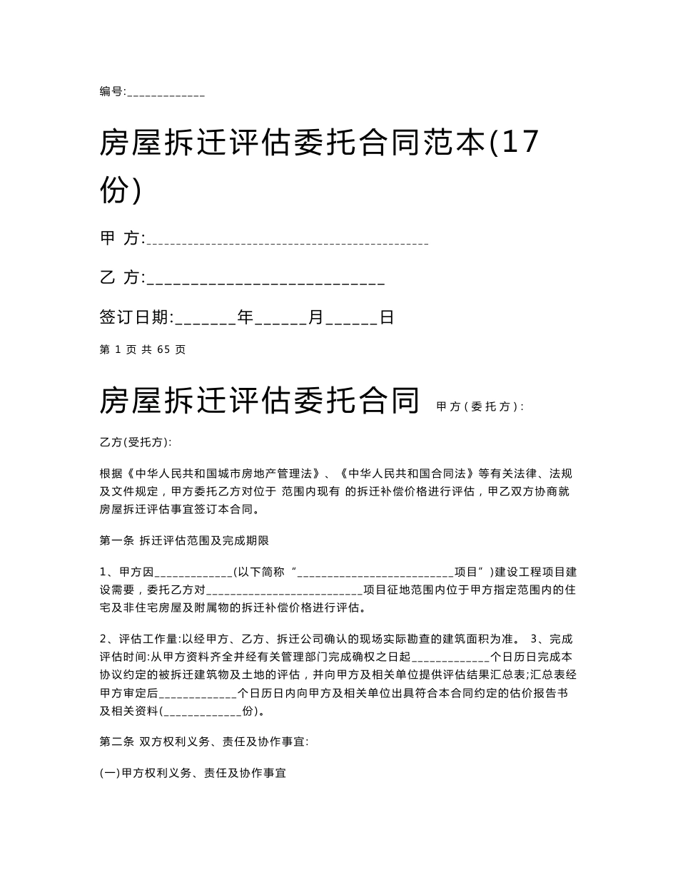 房屋拆迁评估委托合同协议书范本(17份)_第1页