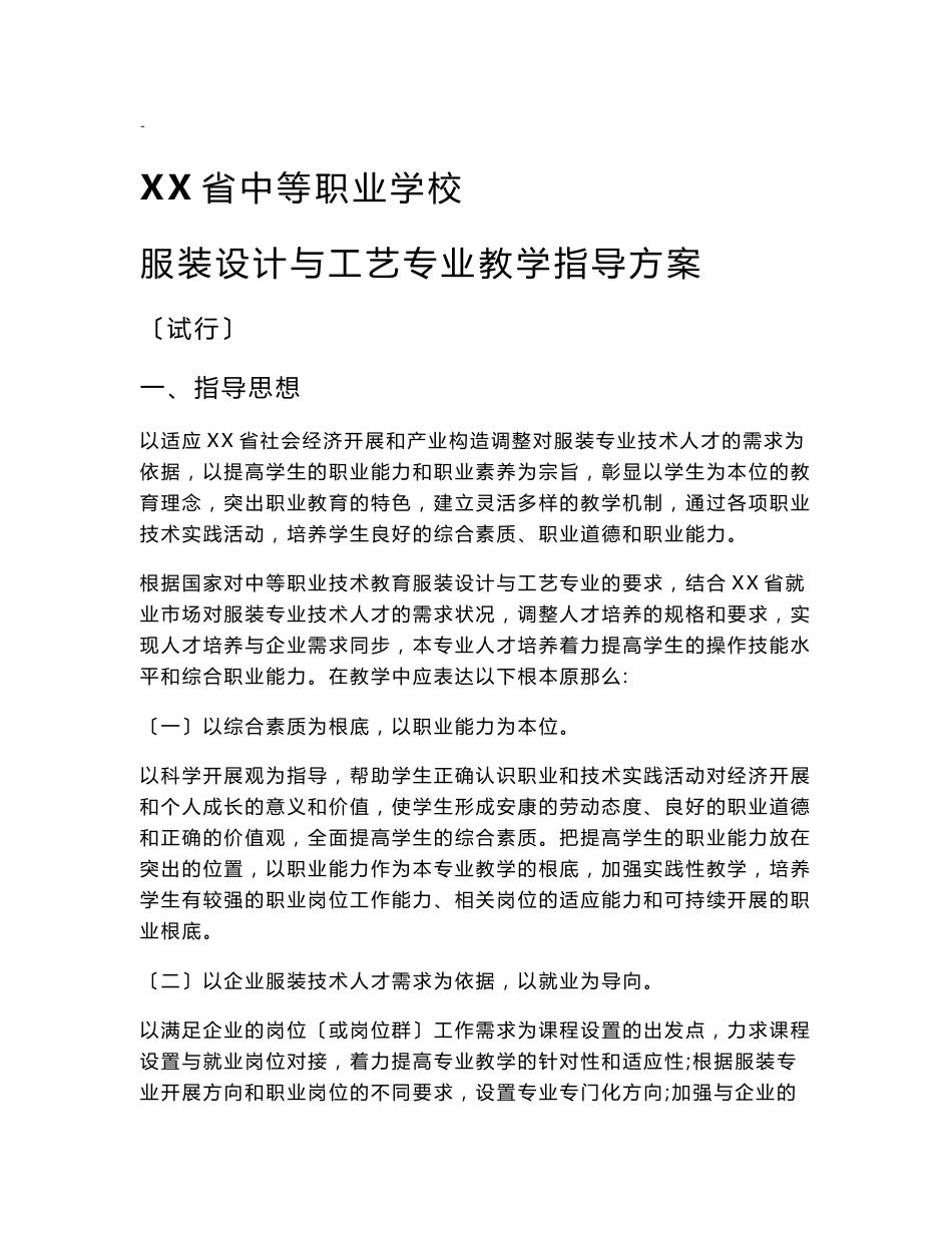广东省中等职业学校服装设计与工艺专业教学指导方案_第1页