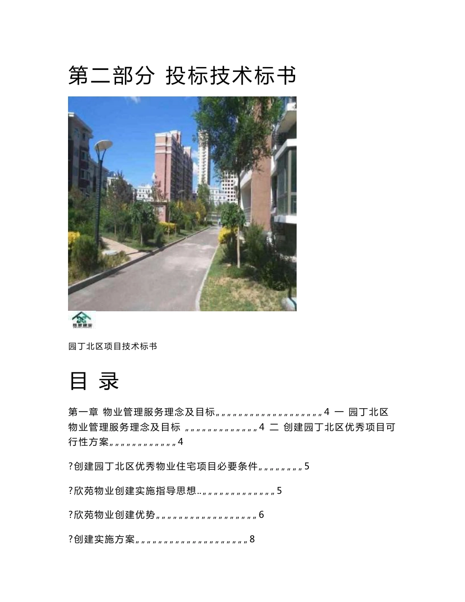 某住宅小区物业管理服务投标技术标书_第1页