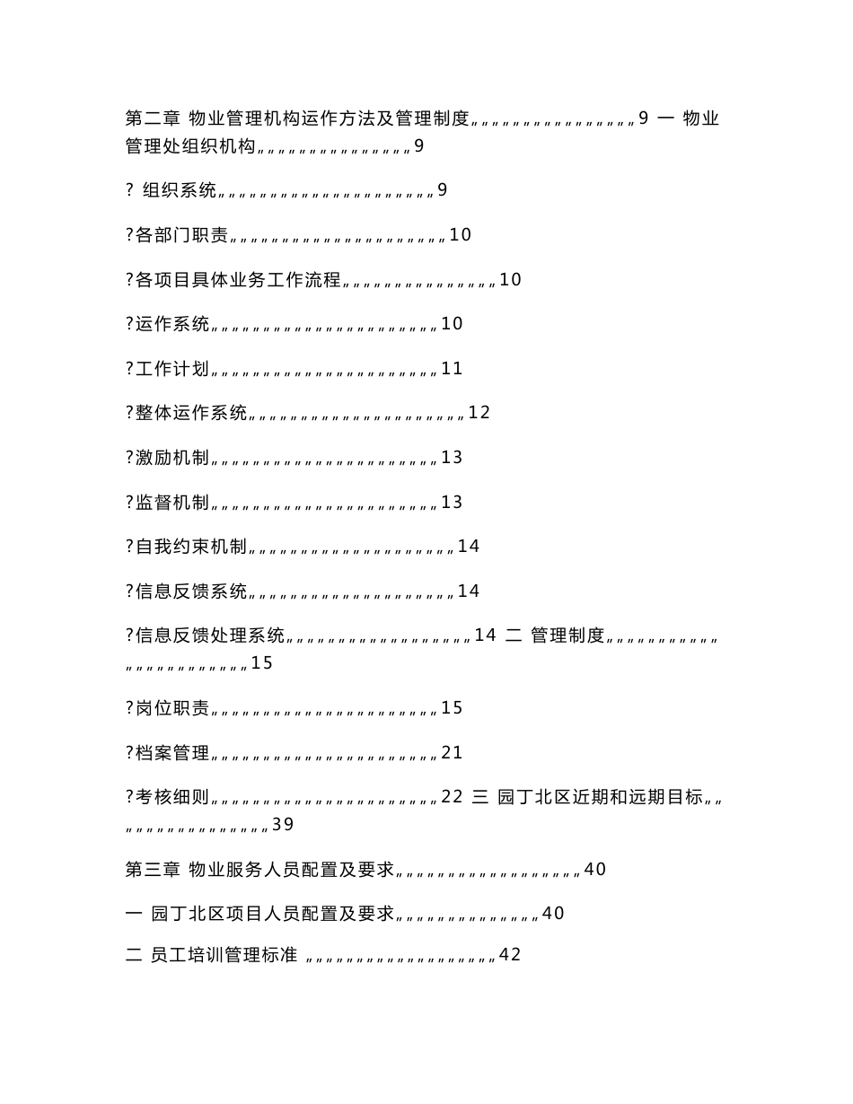 某住宅小区物业管理服务投标技术标书_第2页